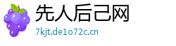 先人后己网 先人后己网
